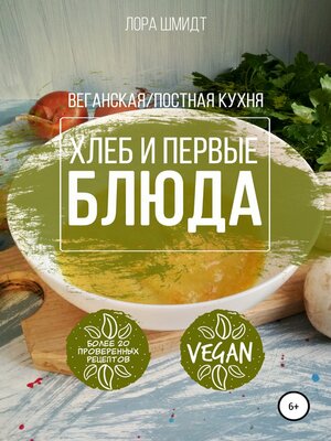 cover image of Первые блюда и хлеб. Вегетарианская/постная кухня. Книга 3